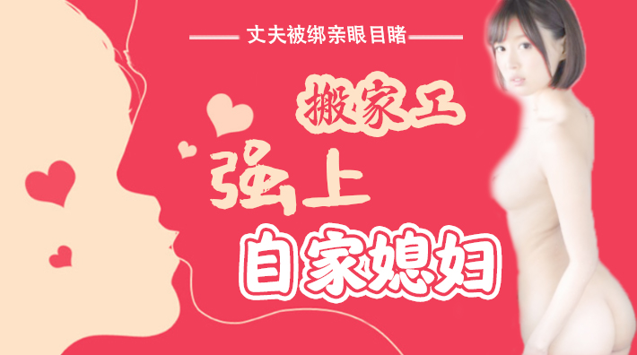 水果派解说：丈夫被捆绑，眼睁睁看着搬家工侵犯自家媳妇！SNIS-675