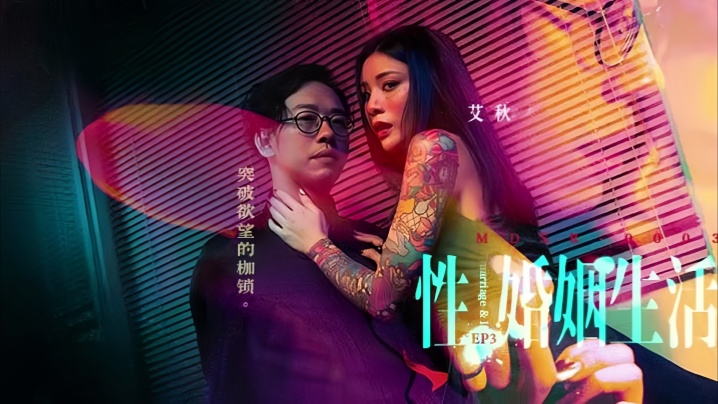 艾秋MDSR-0003-3人妻婚后性福实录第3弹：撕碎欲望枷锁 高潮迭起彻底沉沦！