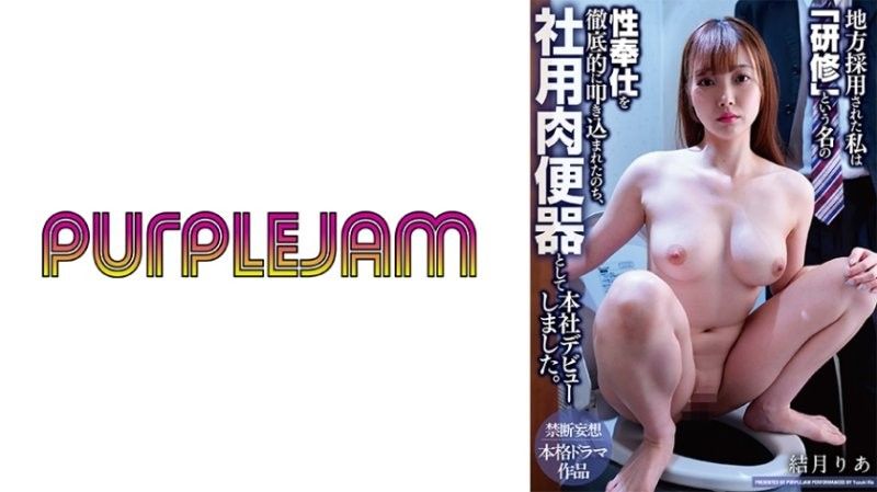 PJAM-047 极品OL沦陷性奴培训 骚穴被狂操成公司便器