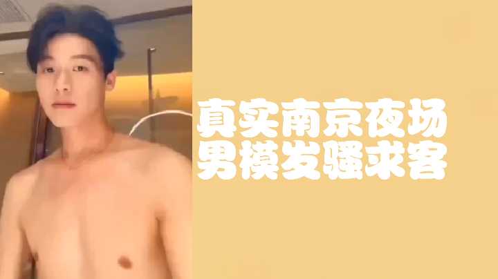 南京野模骚穴求操 午夜牛郎发浪狂干