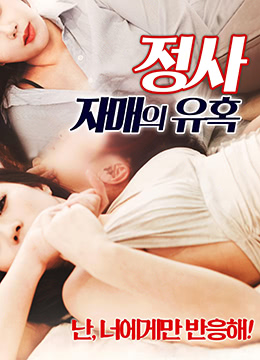 人妻小姨子主动献身，姐夫狂干粉嫩骚穴内射高潮连连