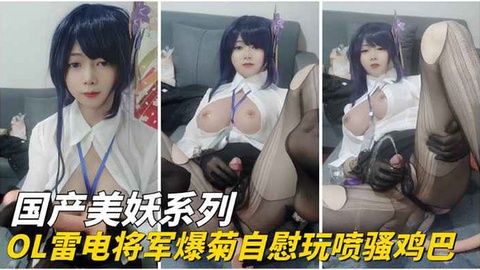 稚嫩OL少女雷电将军爆菊自慰狂喷骚水